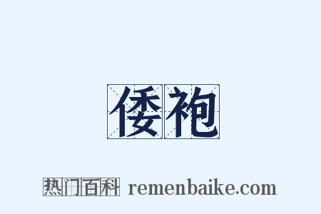 倭袍是什么意思的图片